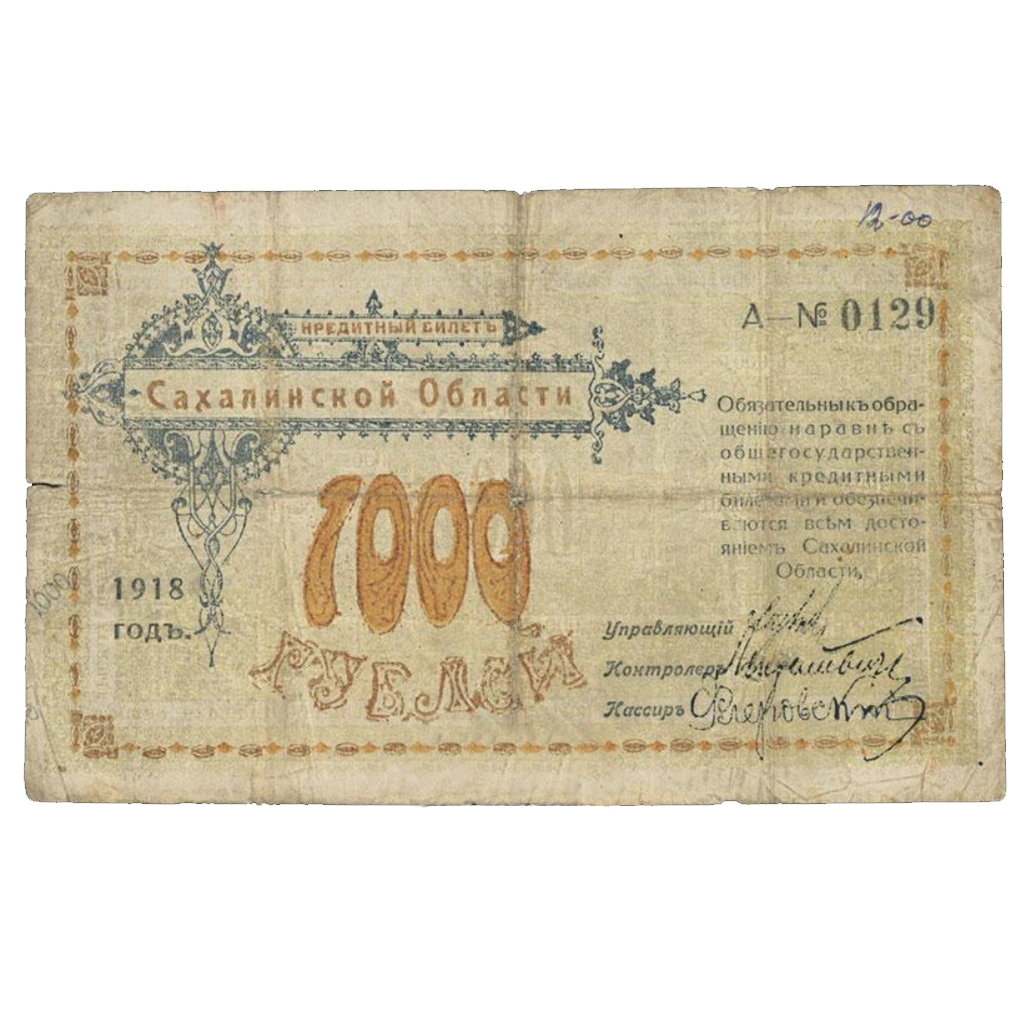 1000 рублей 1918 года Сахалинской обл. Сахалинский совет народных комиссаров
