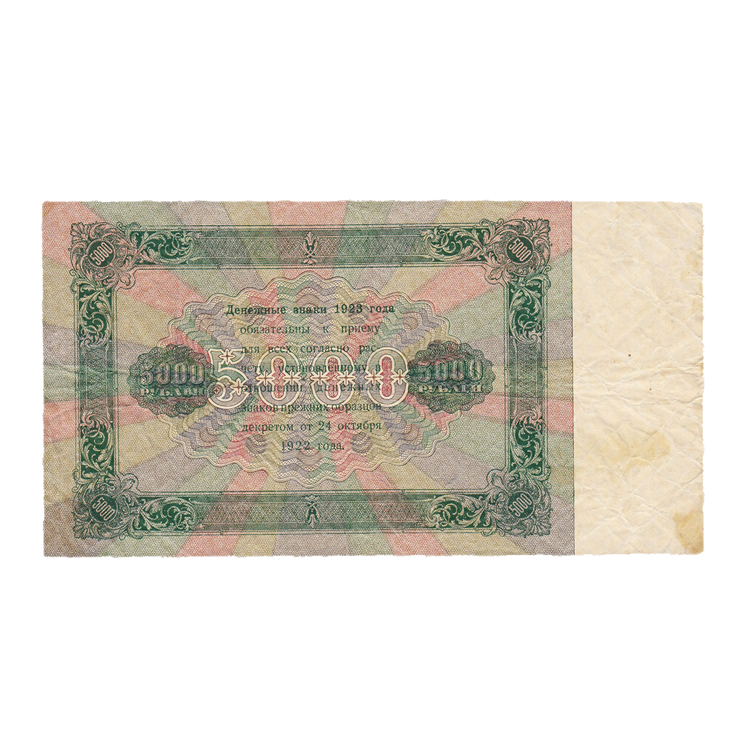 5000 рублей 1923 года