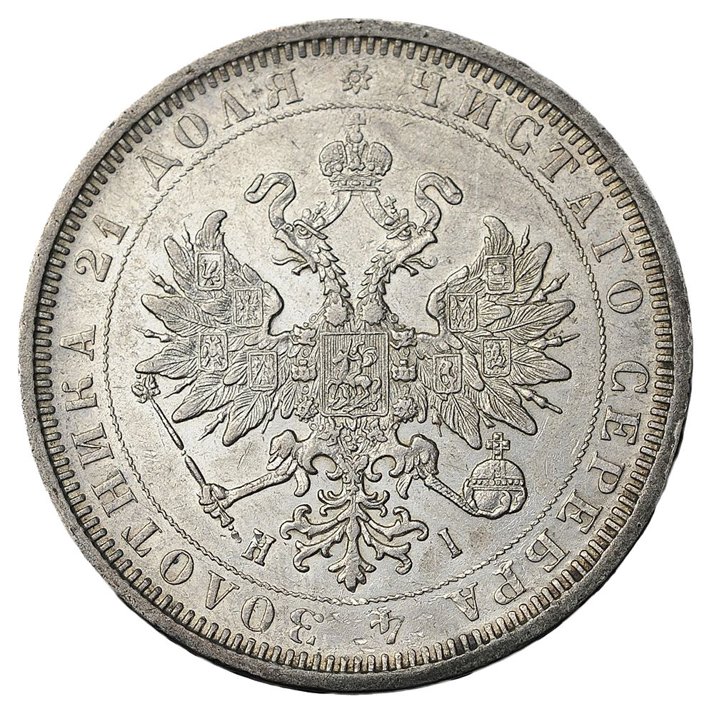 1 рубль 1877 года СПБ НI