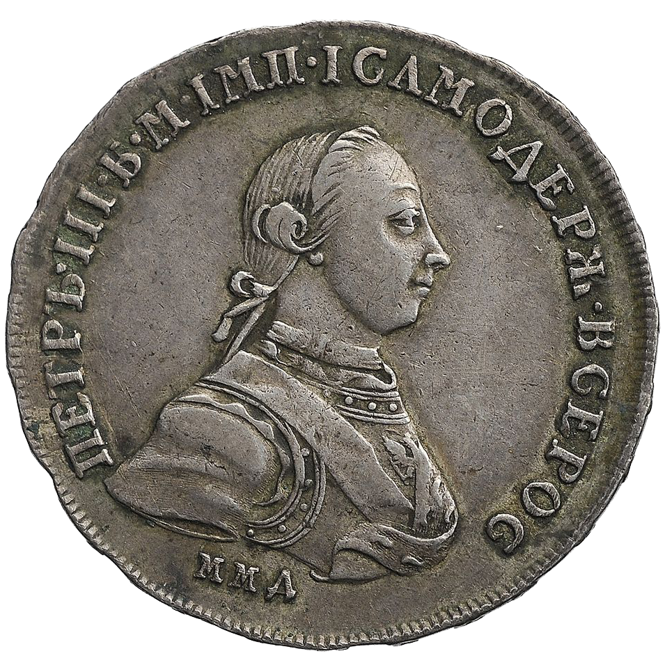 Полтина (50 копеек) 1762 года ММД ДМ Петр III