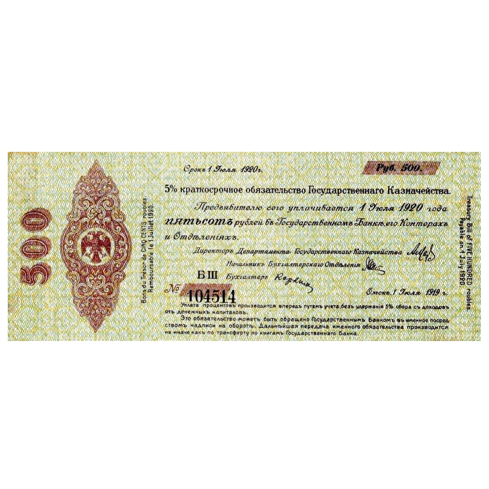 500 рублей 1919 года. 5% обязательство Государственного Казначейства. Омск. Адмирал Колчак