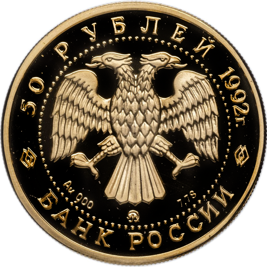 50 рублей 1992 года ММД "Пашков дом в Москве" Proof