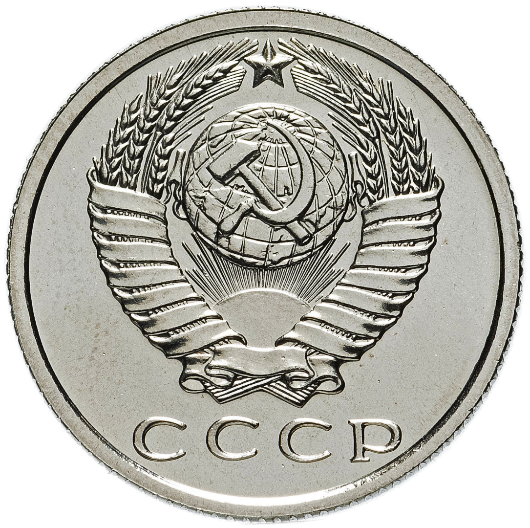 15 копеек 1965 года