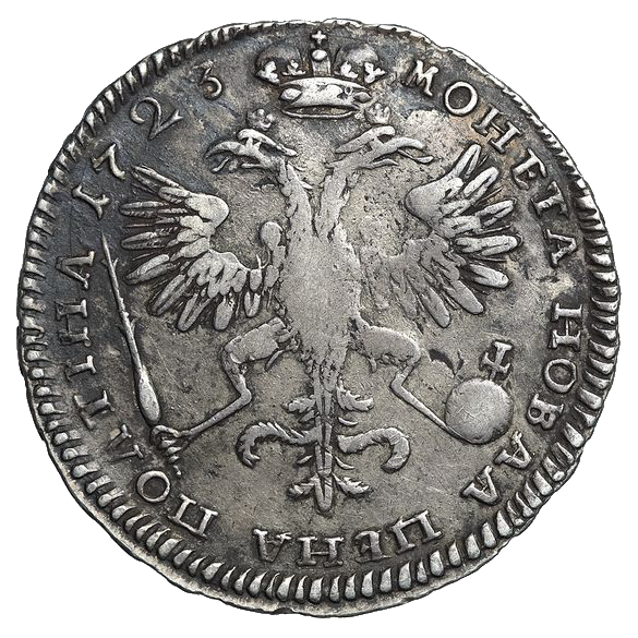 Полтина (50 копеек) 1723 года «Матрос»