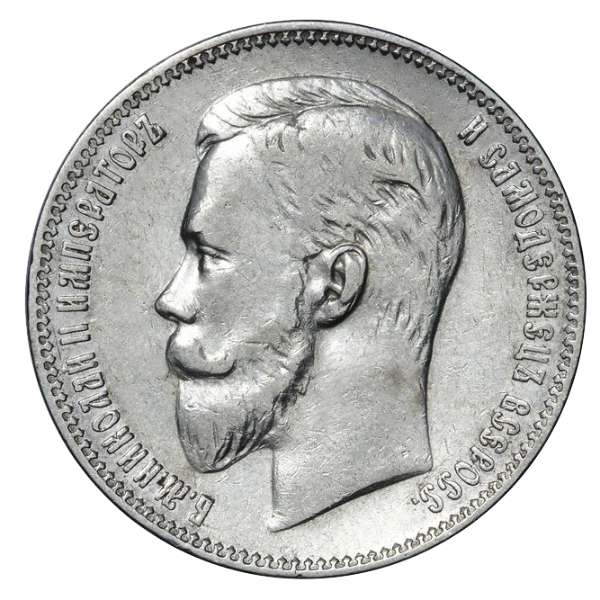 1 рубль 1907 ЭБ