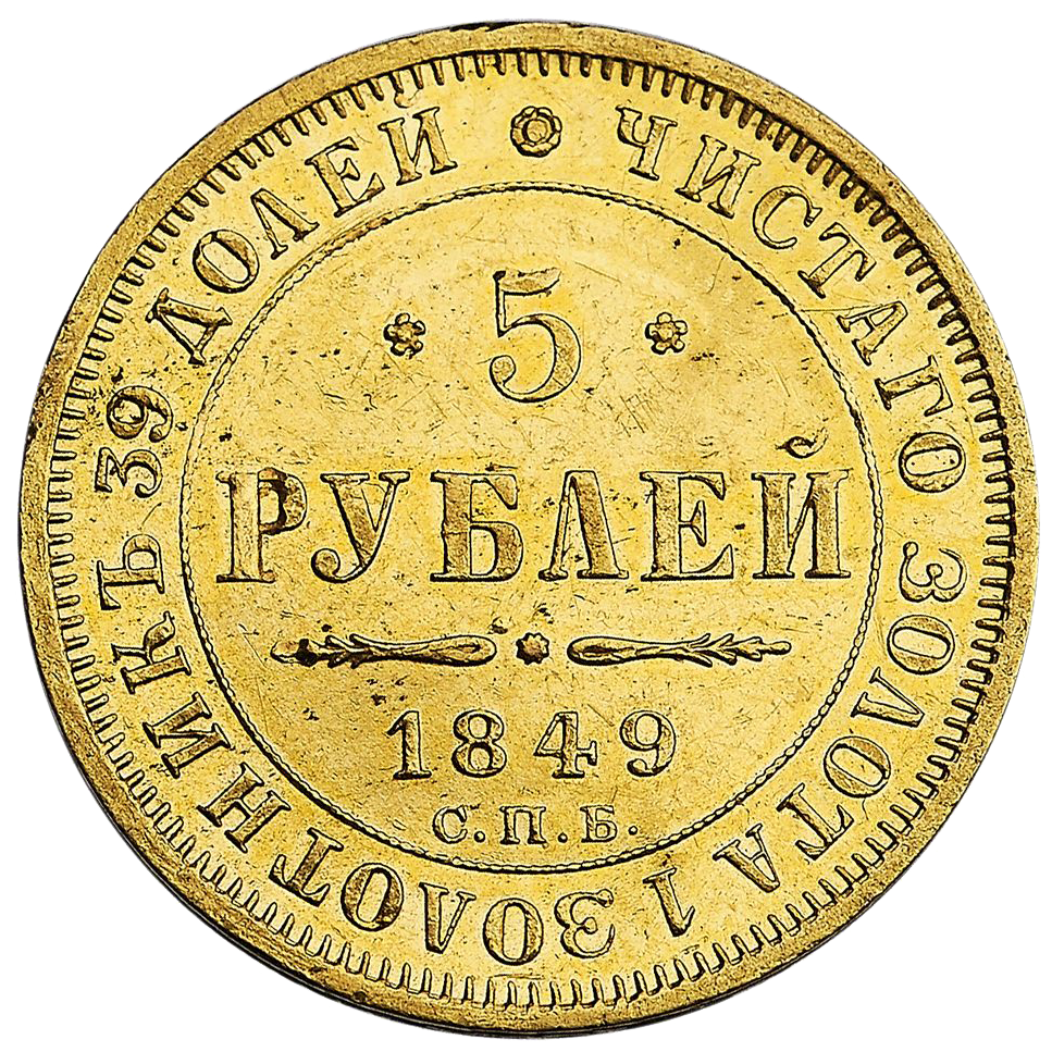 5 рублей 1849 года СПБ АГ
