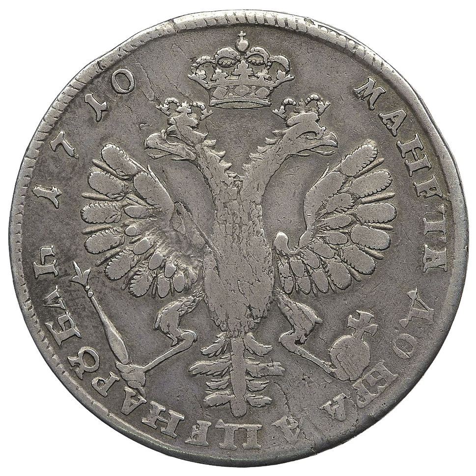 1 рубль 1710 года H