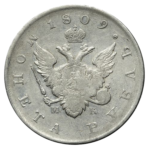1 рубль 1809 года СПБ МК