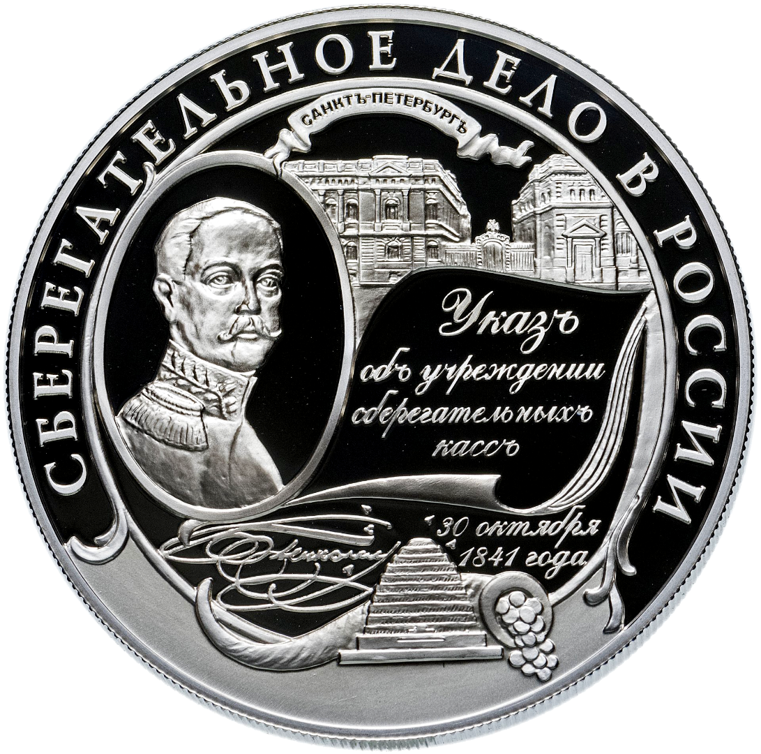 25 рублей 2001 года «160 лет Сберегательному Делу России» Proof