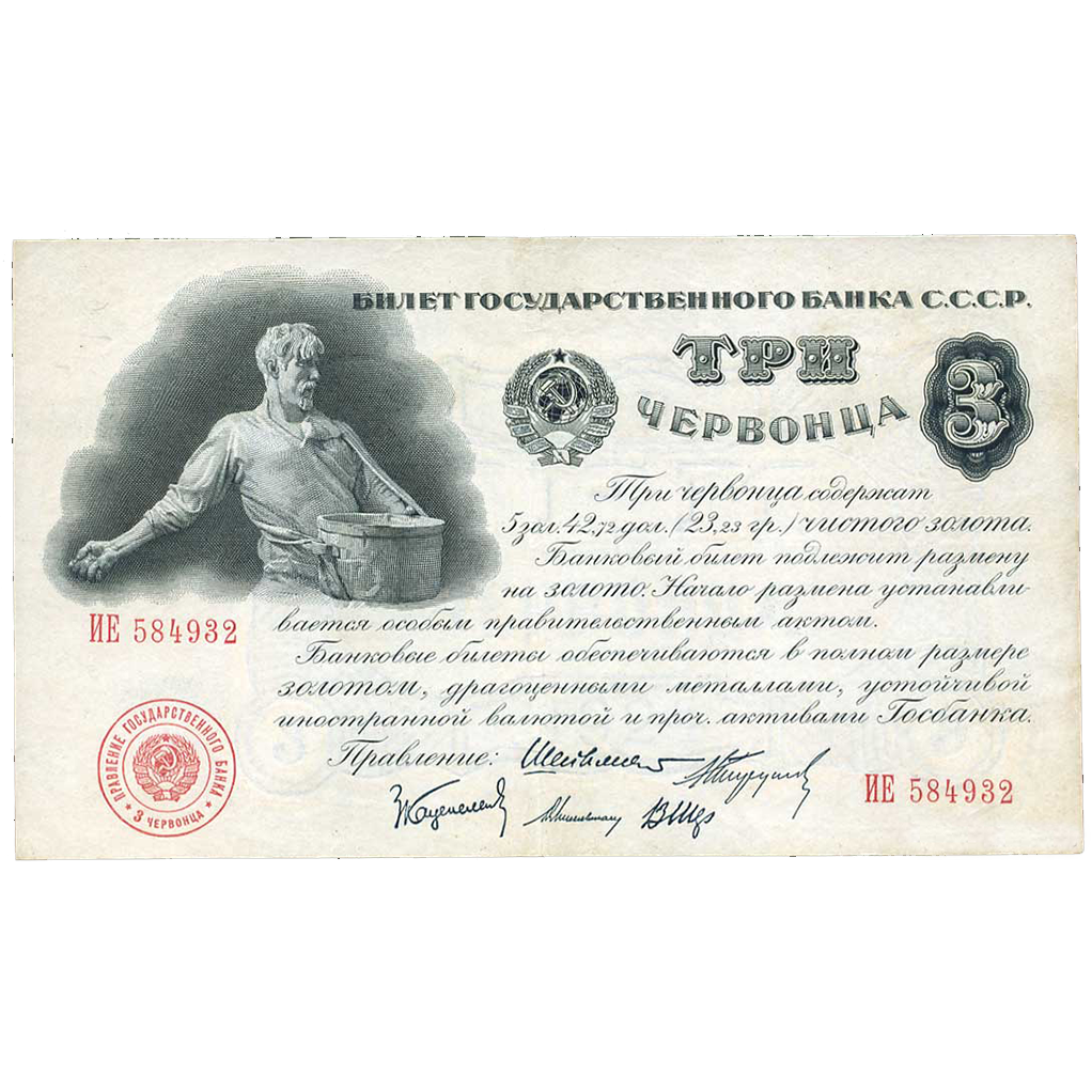 3 червонца 1924 года Управляющий Шейнман