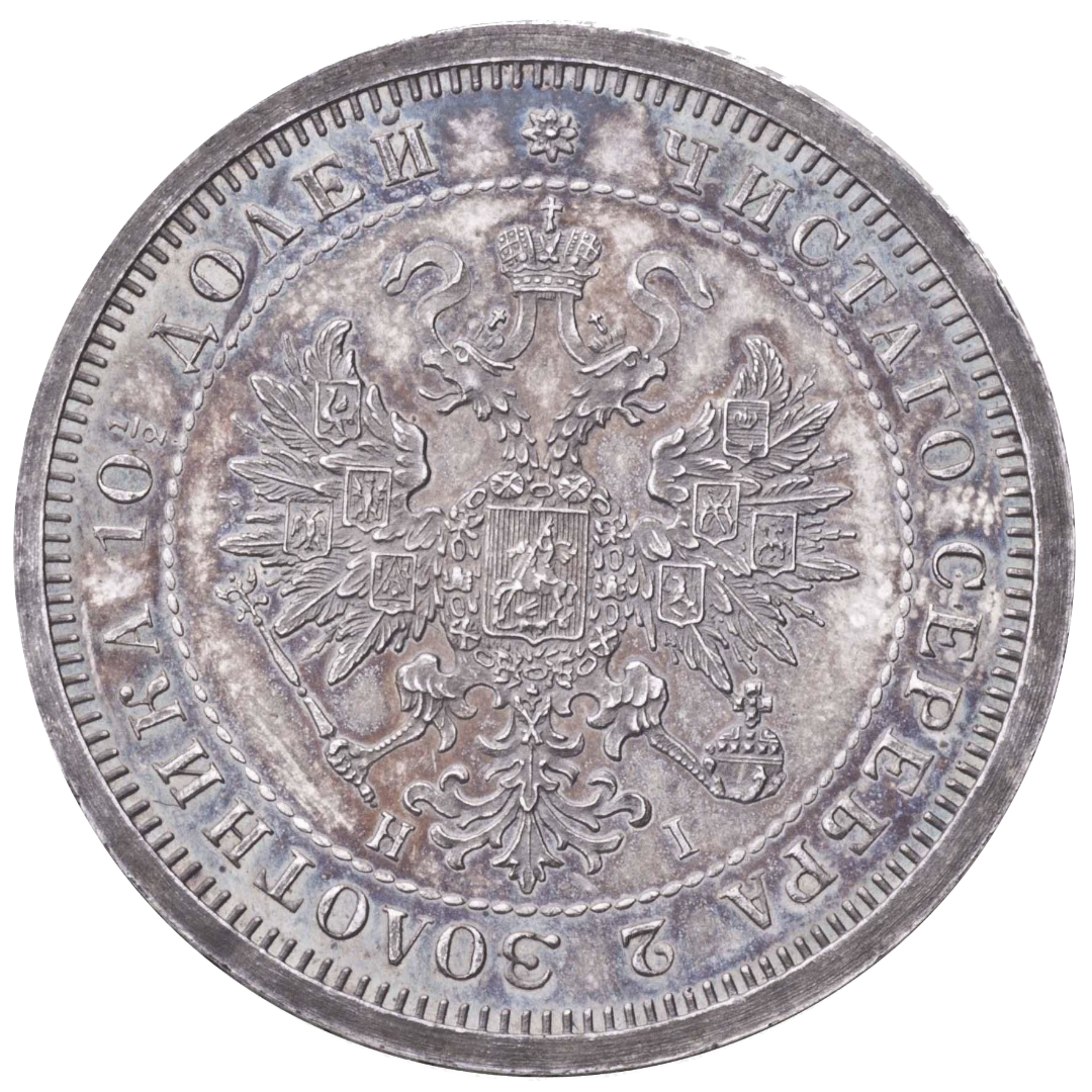 Полтина (50 копеек) 1875 года СПБ НI