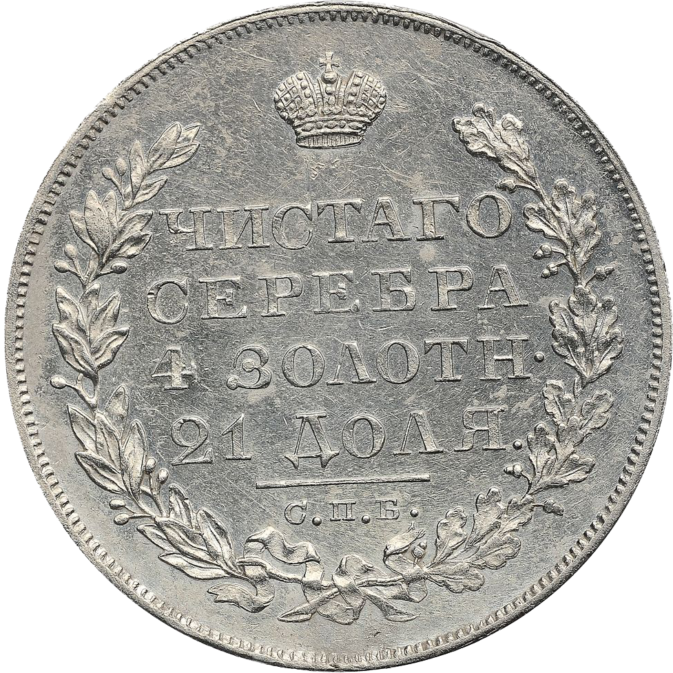 1 рубль 1828 года СПБ НГ