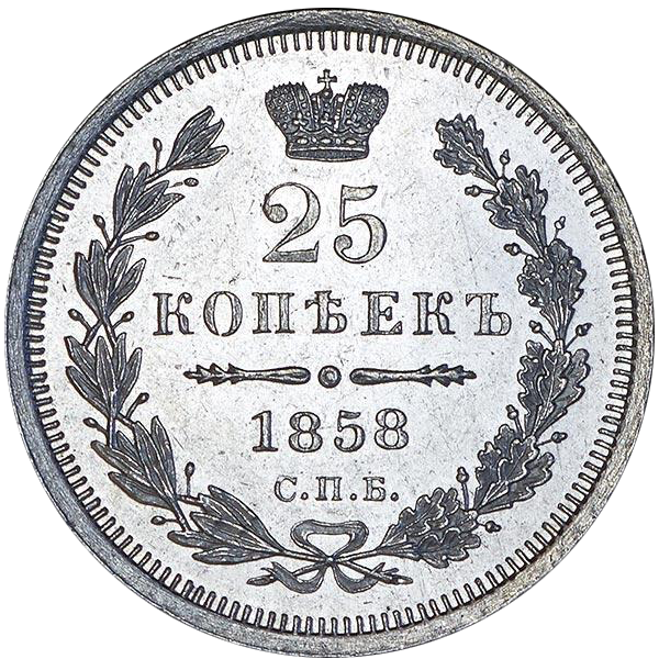 25 копеек (полуполтинник) 1858 года СПБ ФБ