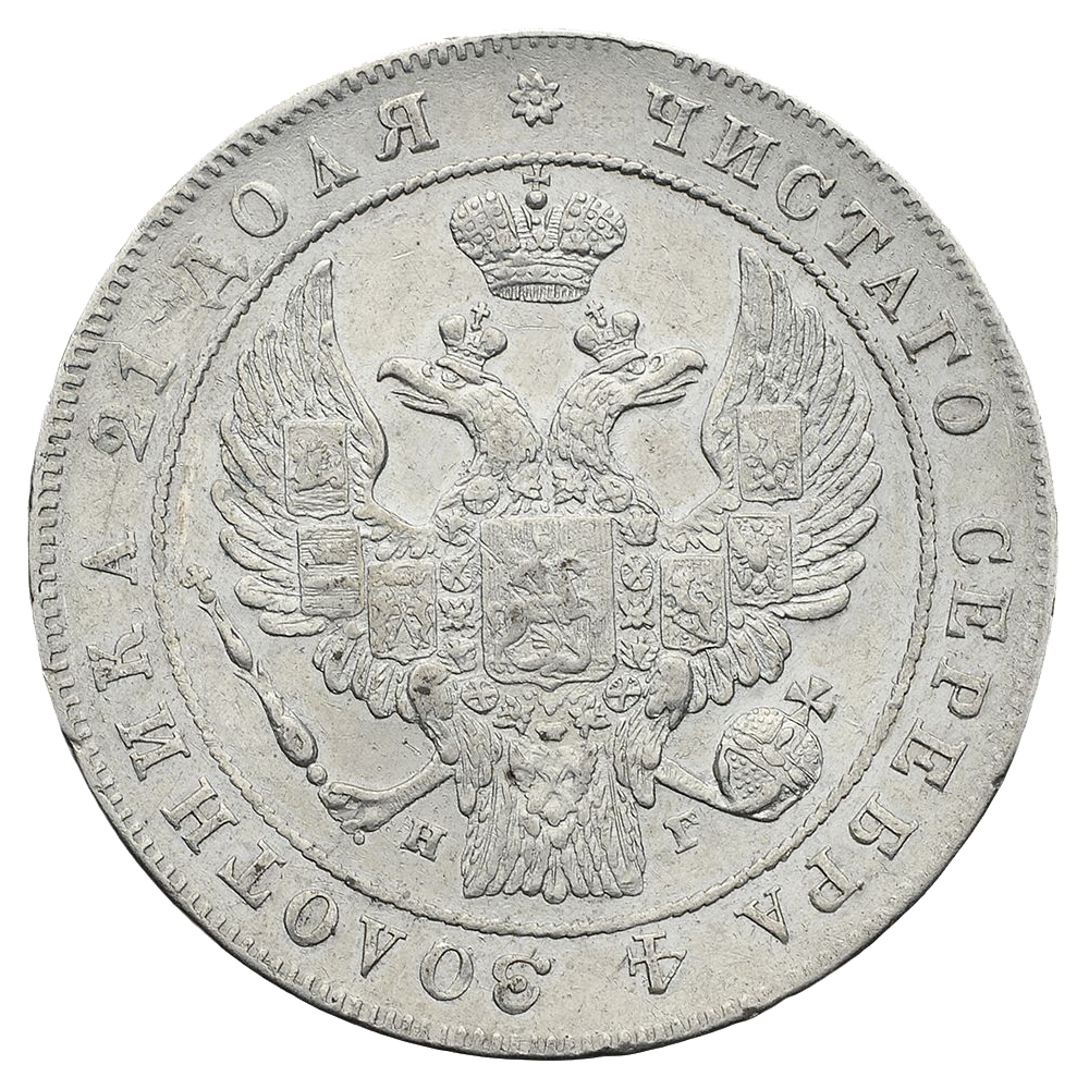 1 рубль 1834 года СПБ НГ