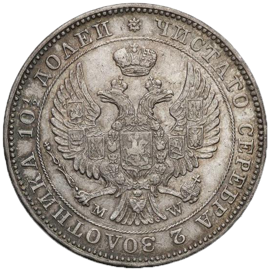 Полтина (50 копеек) 1845 года MW