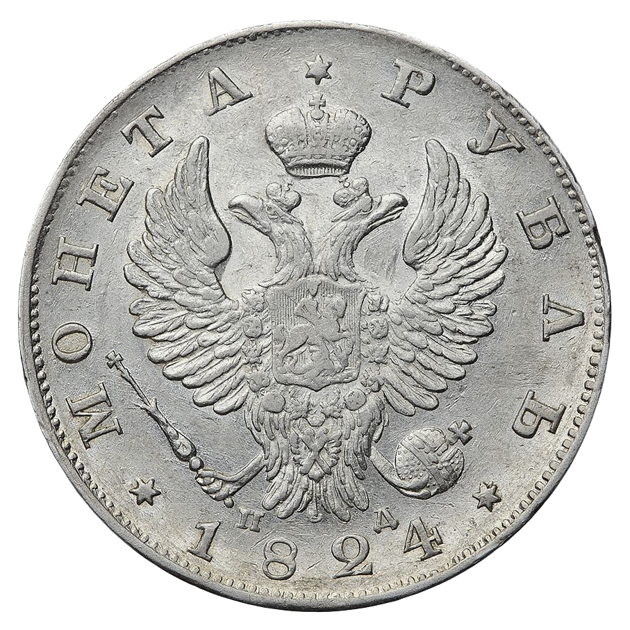1 рубль 1824 года СПБ ПД