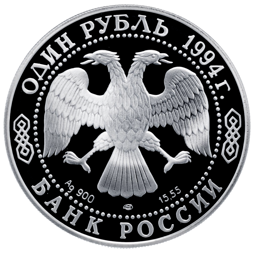 1 рубль 1994 года «Краснозобая казарка. Красная книга» Proof