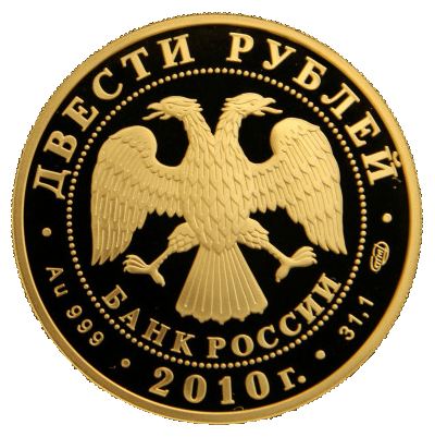 200 рублей 2010 года «Зимние виды спорта. Фристайл»