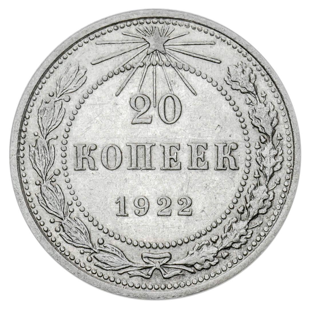 20 копеек 1922 года