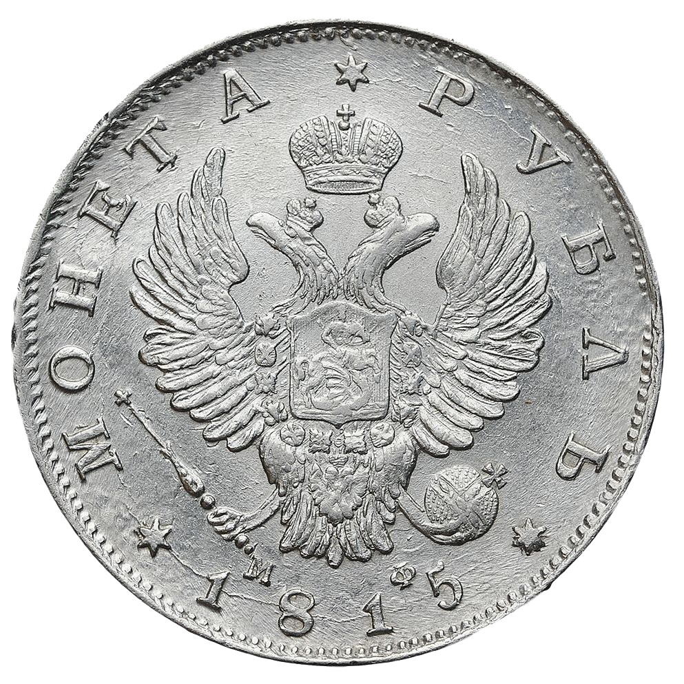 1 рубль 1815 года СПБ МФ
