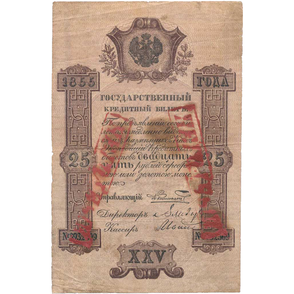 25 рублей 1855 года