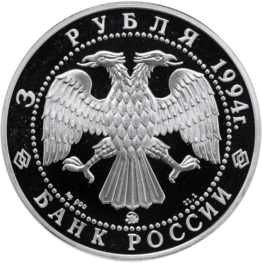 3 рубля 1994 года ММД "Сохраним наш мир. Соболь" Proof