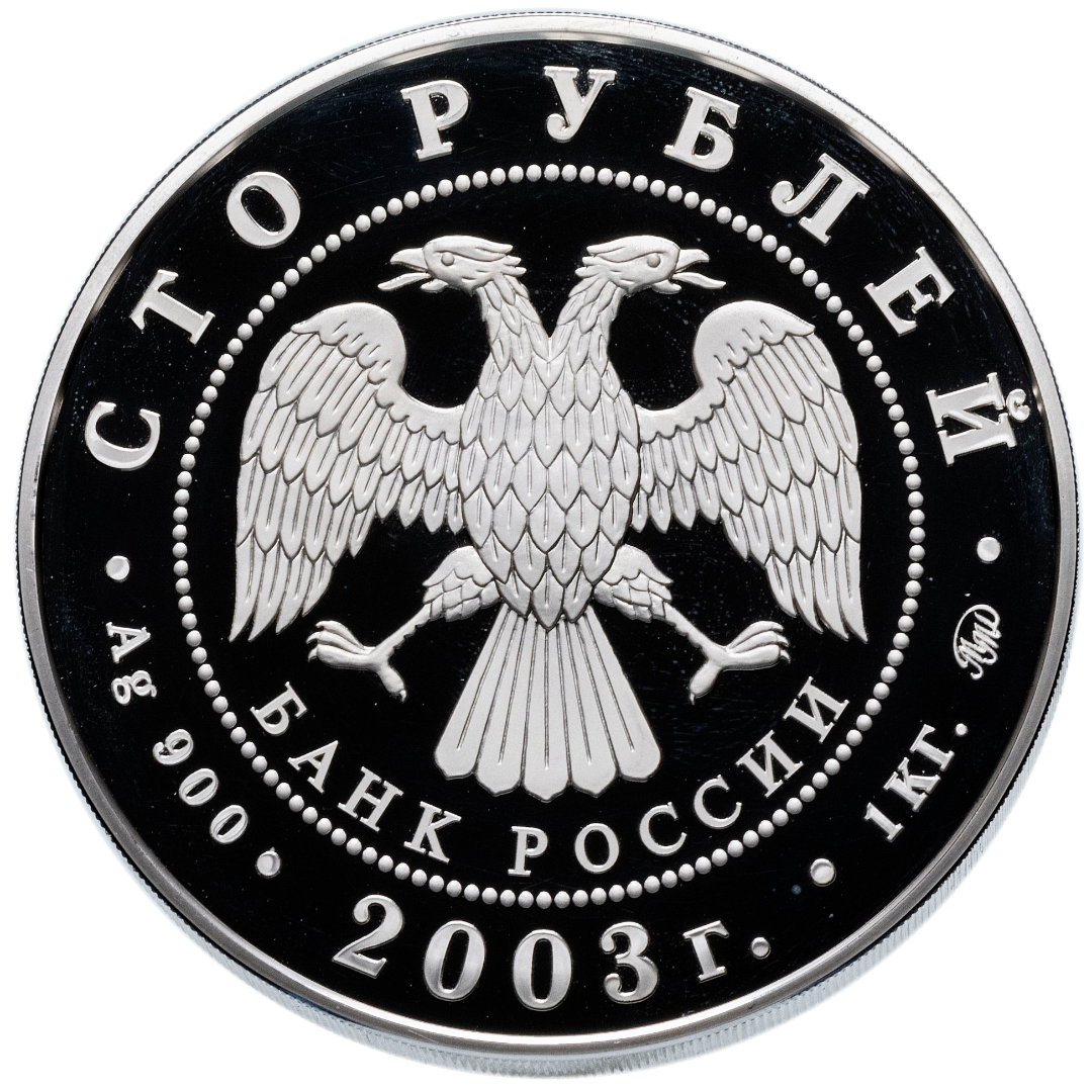 100 рублей 2003 года «Окно в Европу. Санкт-Петербург» Proof