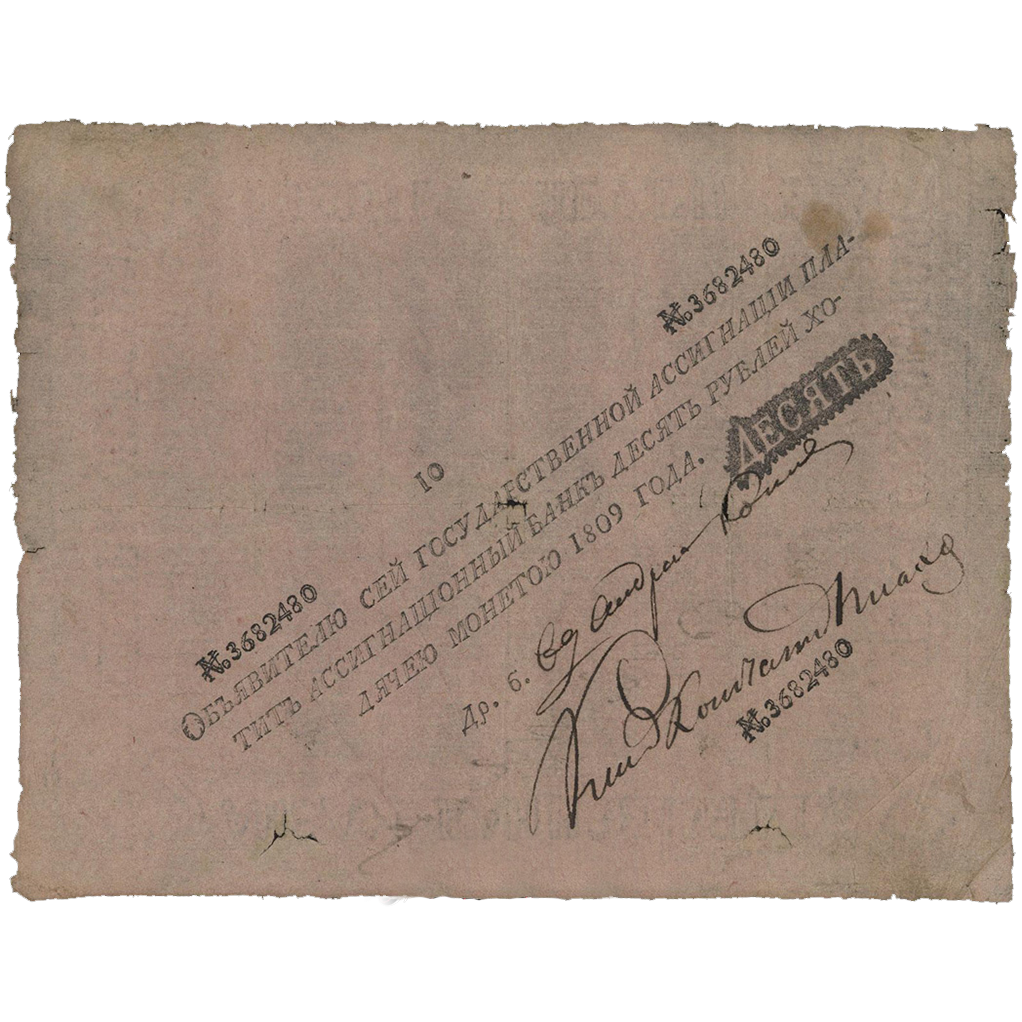 10 рублей 1809 года
