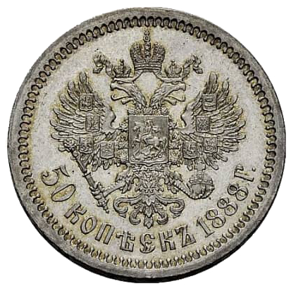 50 копеек (полтинник) 1888 года АГ