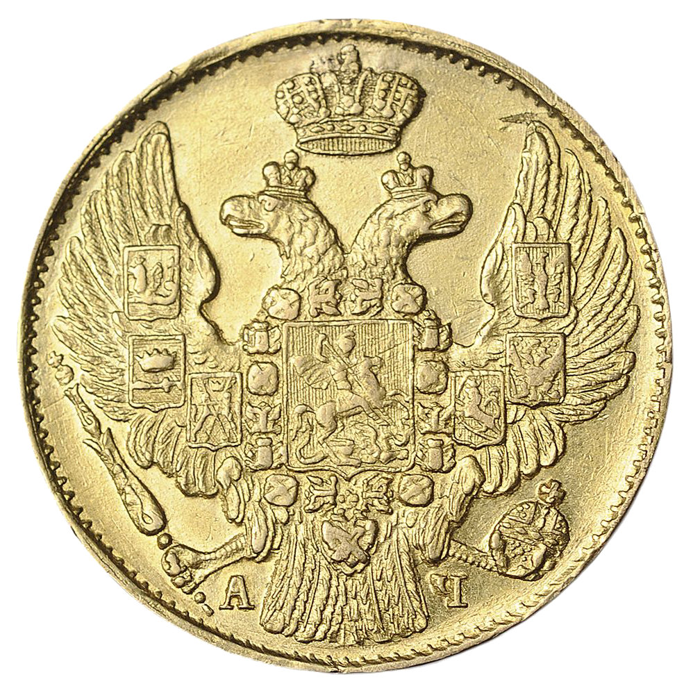 5 рублей 1843 года СПБ АЧ