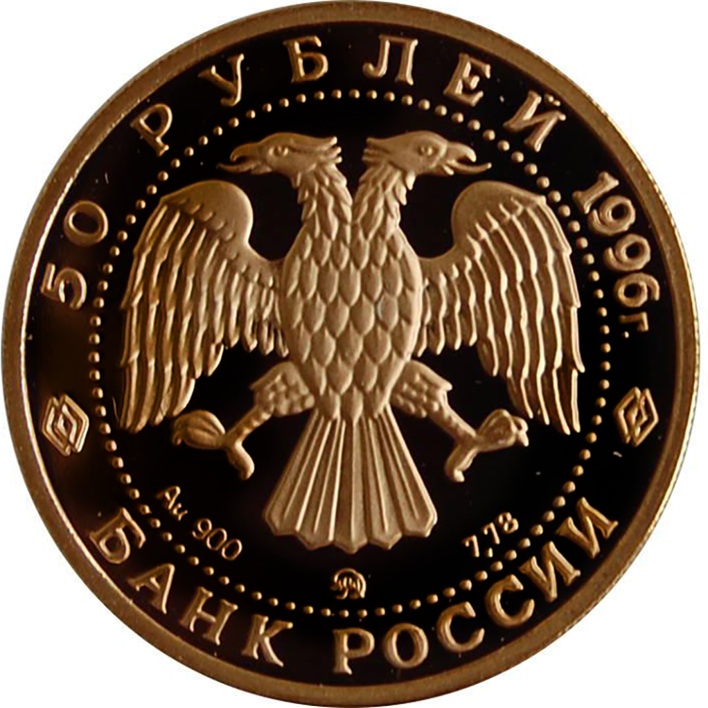 50 рублей 1996 года ММД "Памятник Дмитрию Донскому" Proof