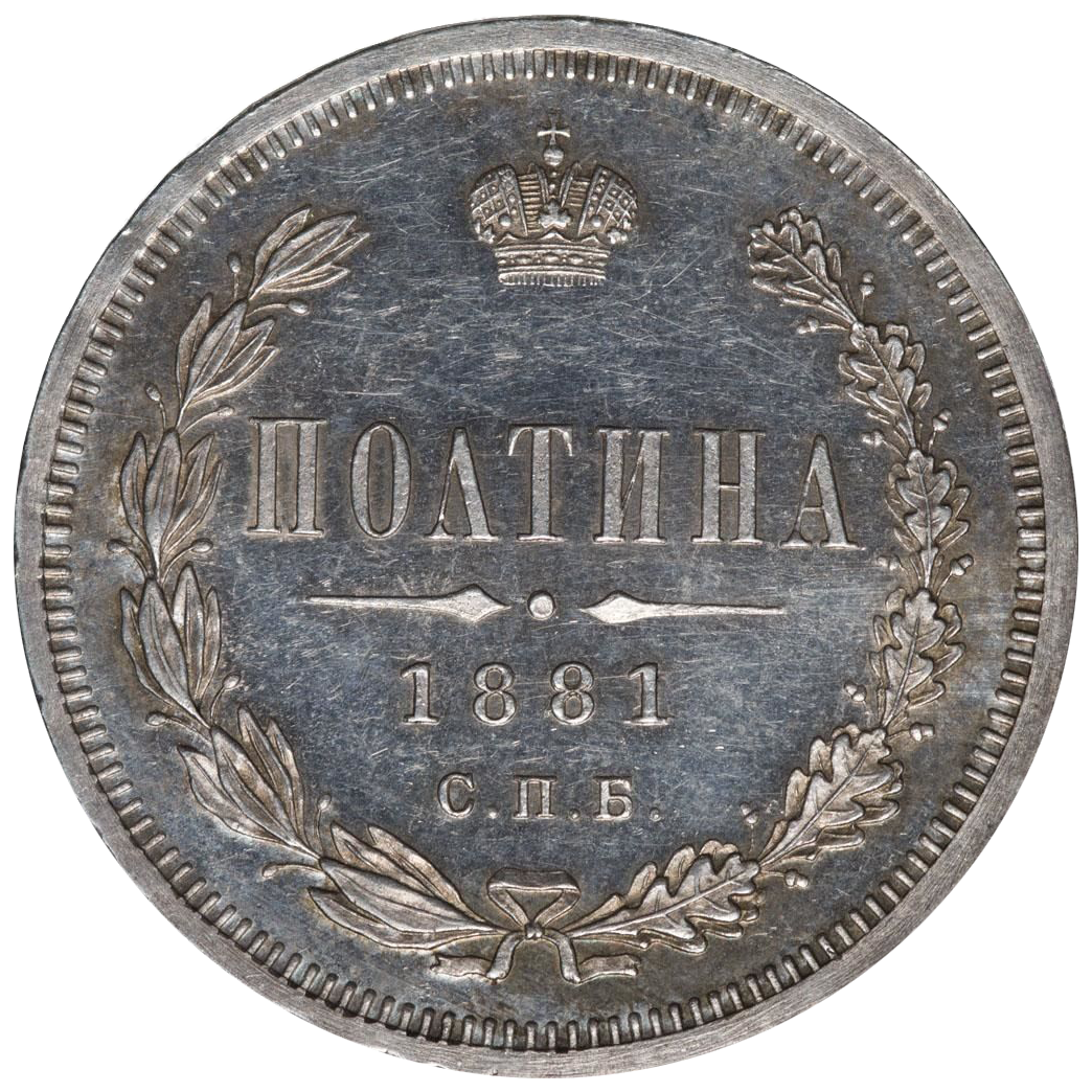 Полтина (50 копеек) 1881 года СПБ НФ