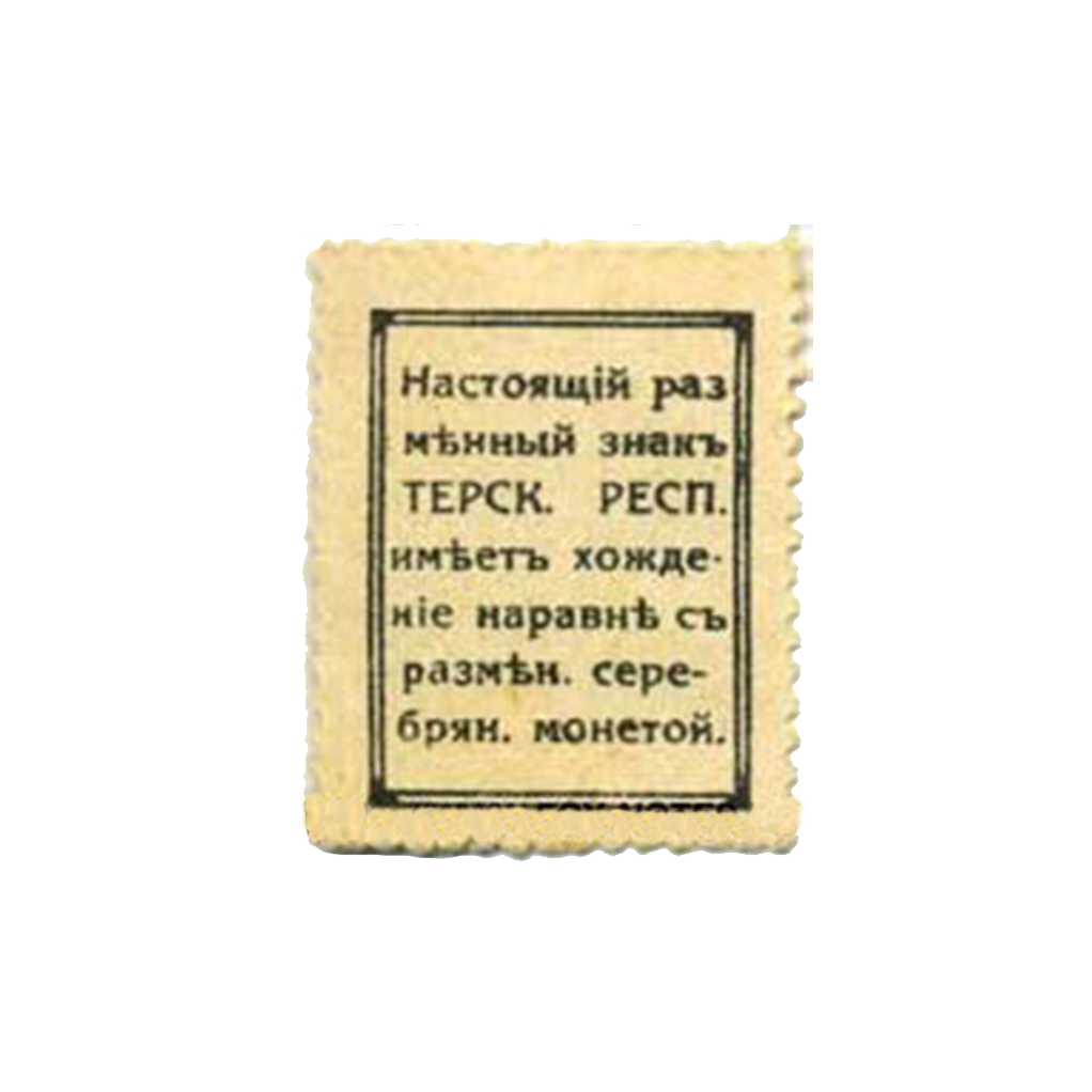 20 копеек. Совнарком Терской республики