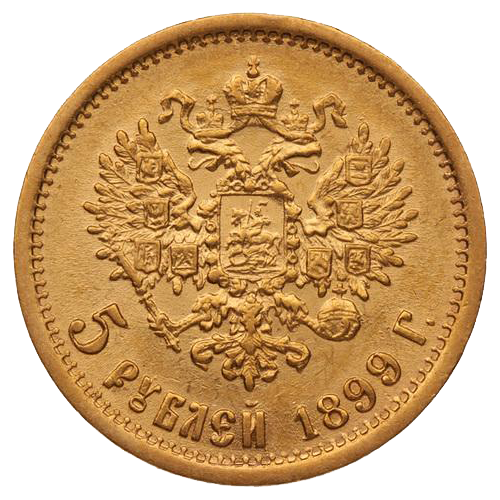 5 рублей 1899 года гладкий гурт