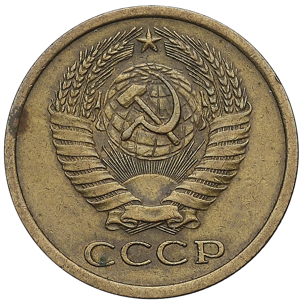 5 копеек 1972 года