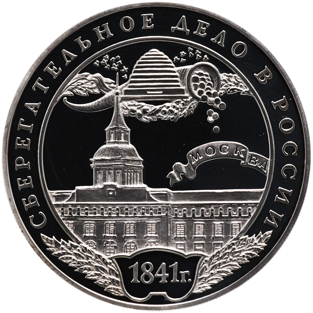 3 рубля 2001 года ММД "160 лет сберегательного дела. Москва" Proof