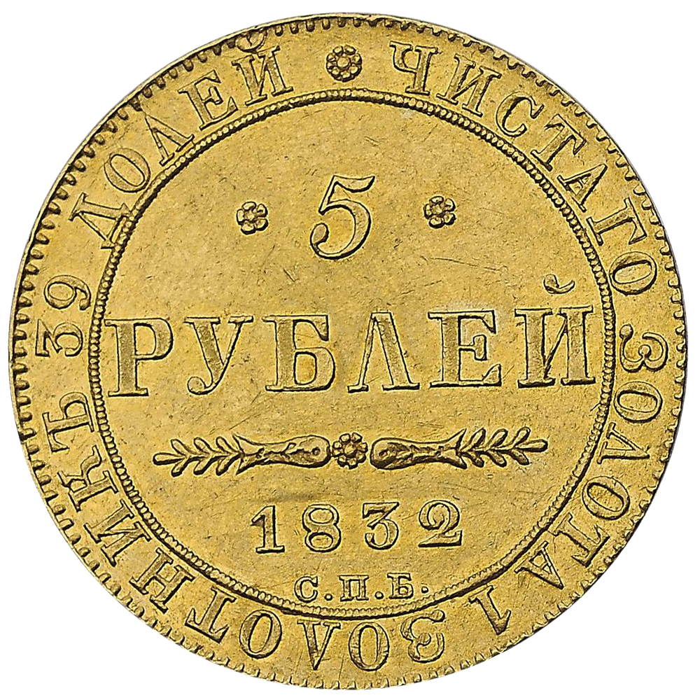 5 рублей 1832 года СПБ ПД