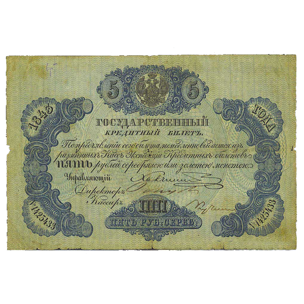 5 рублей 1843 года
