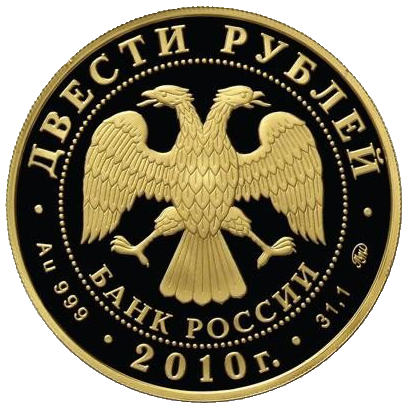 200 рублей 2010 года «Зимние виды спорта. Хоккей»