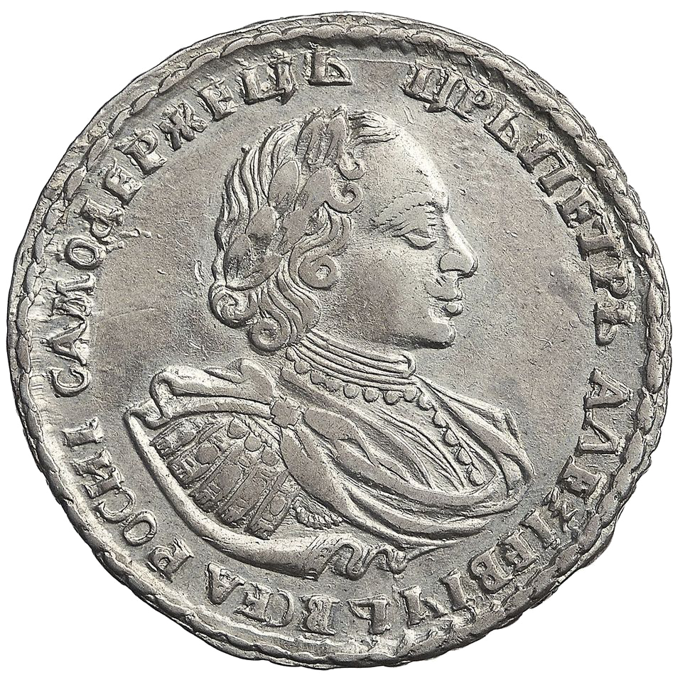 Полтина (50 копеек) 1721 года «в наплечниках»