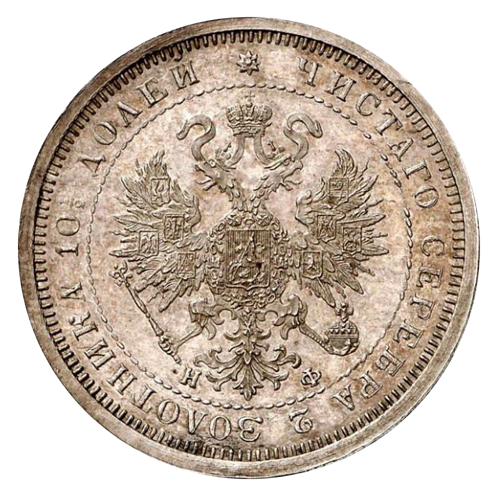 Полтина (50 копеек) 1879 года СПБ НФ