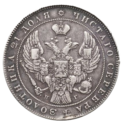 1 рубль 1839 года СПБ НГ