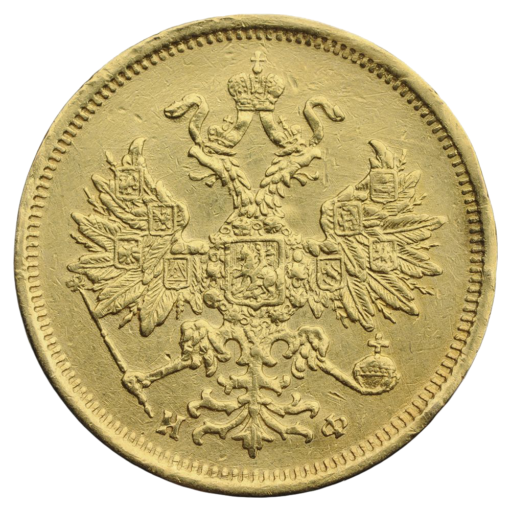 5 рублей 1881 года СПБ НФ