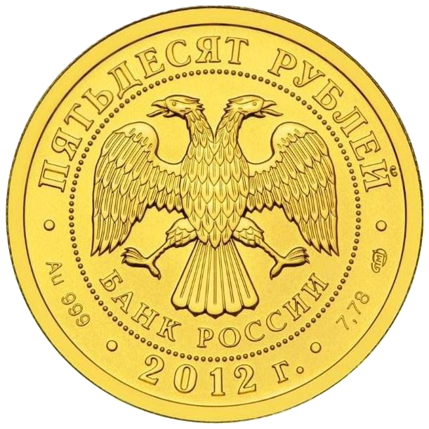 50 рублей 2012 года «Св. Георгий Победоносец» PROOF. СПМД