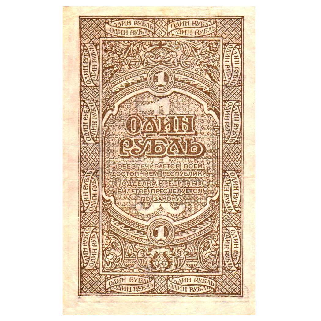 1 рубль 1920 года. Дальневосточная Республика