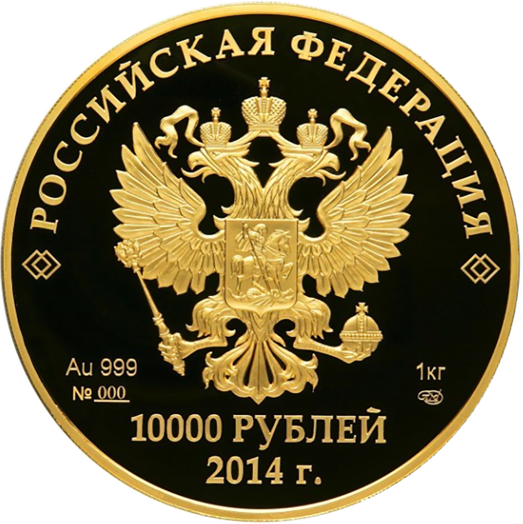10000 рублей 2013 года "Сочи 2014. Прометей"
