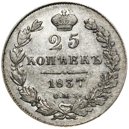 25 копеек (полуполтинник) 1837 года СПБ НГ
