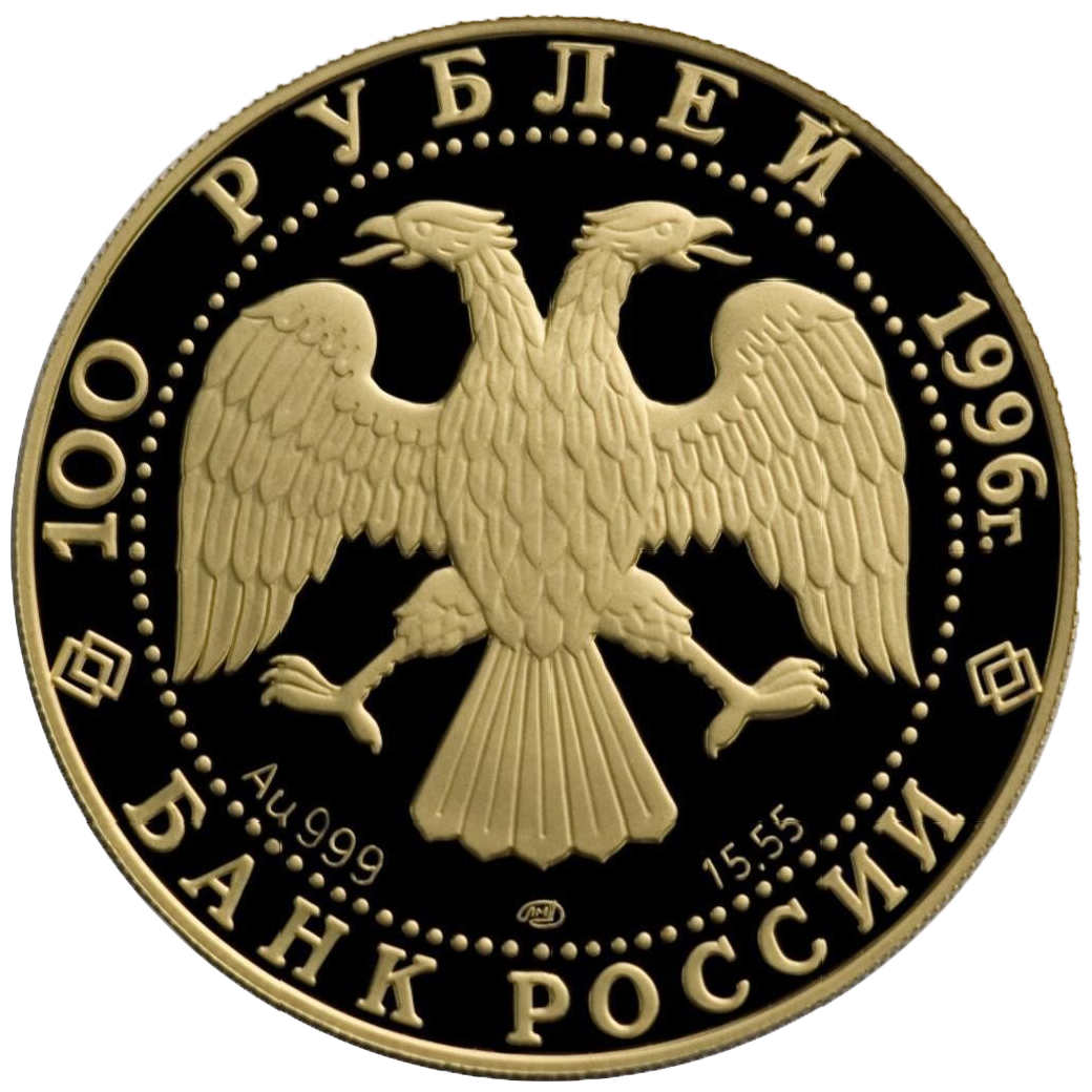 100 рублей 1996 года «Сохраним наш мир. Амурский тигр»