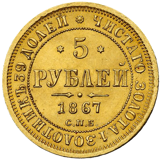 5 рублей 1867 года СПБ HI