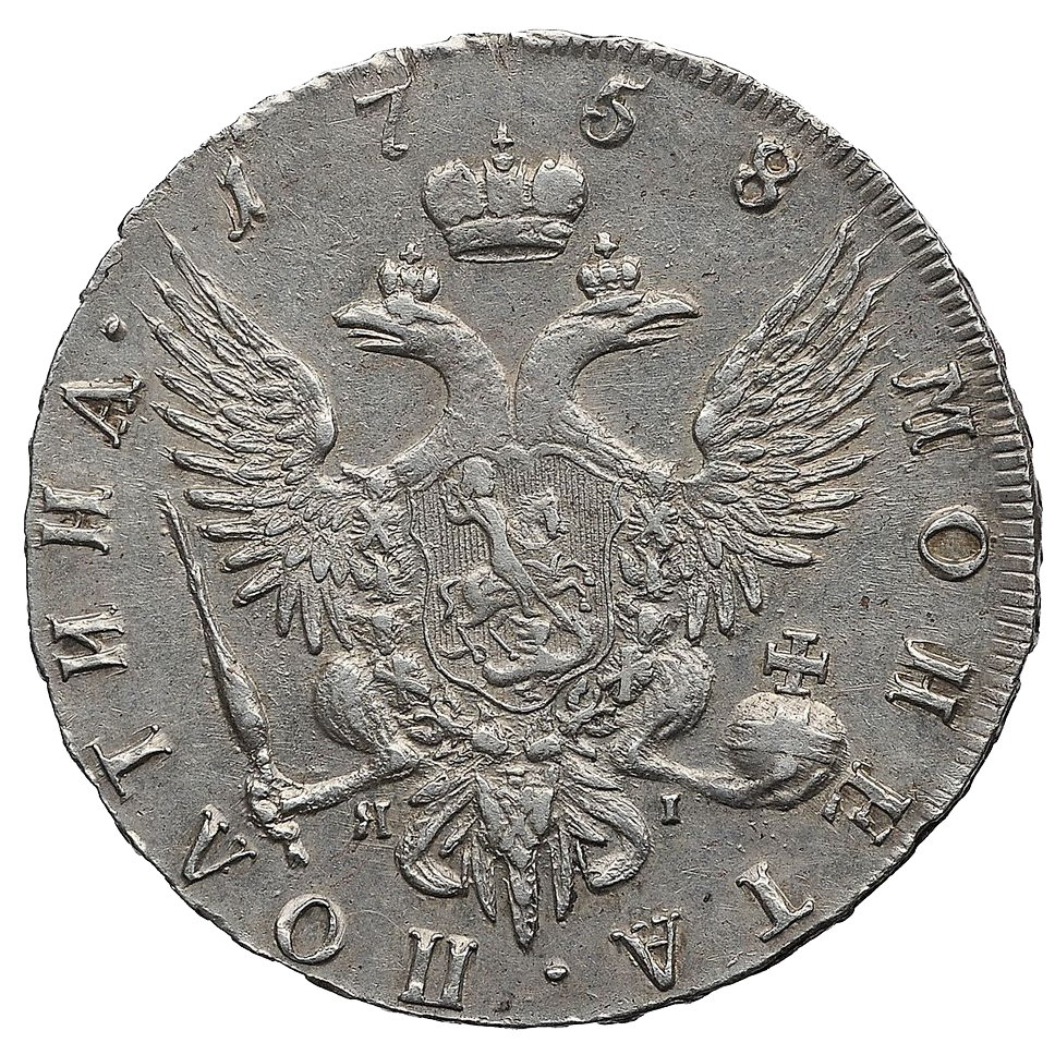 Полтина (50 копеек) 1758 года СПБ ЯI